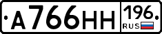 А766НН196 - 