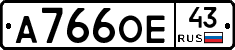 А766ОЕ43 - 