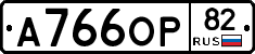 А766ОР82 - 
