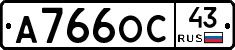 А766ОС43 - 