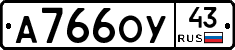 А766ОУ43 - 