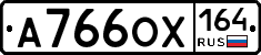А766ОХ164 - 