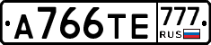 А766ТЕ777 - 
