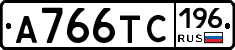 А766ТС196 - 