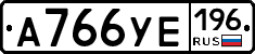 А766УЕ196 - 