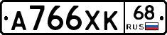 А766ХК68 - 