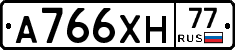 А766ХН77 - 