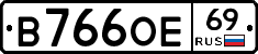 В766ОЕ69 - 