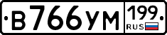 В766УМ199 - 