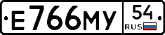 Е766МУ54 - 