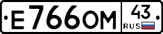 Е766ОМ43 - 