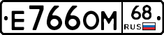 Е766ОМ68 - 