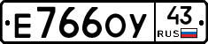 Е766ОУ43 - 