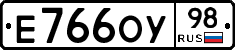 Е766ОУ98 - 