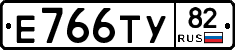 Е766ТУ82 - 