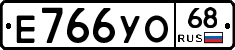 Е766УО68 - 