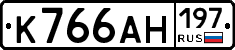 К766АН197 - 