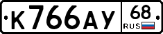 К766АУ68 - 