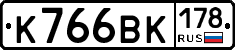 К766ВК178 - 