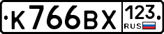 К766ВХ123 - 