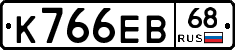 К766ЕВ68 - 