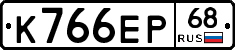К766ЕР68 - 