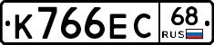 К766ЕС68 - 