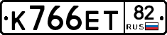 К766ЕТ82 - 
