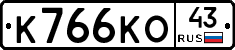 К766КО43 - 