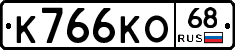 К766КО68 - 