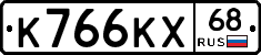 К766КХ68 - 