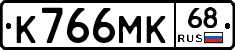 К766МК68 - 