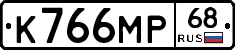 К766МР68 - 