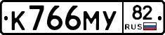 К766МУ82 - 