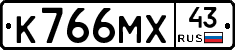 К766МХ43 - 