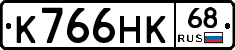 К766НК68 - 
