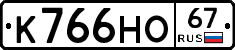К766НО67 - 