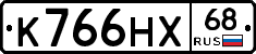 К766НХ68 - 