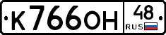 К766ОН48 - 