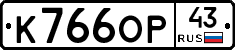 К766ОР43 - 
