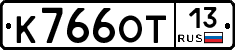 К766ОТ13 - 
