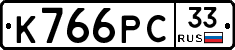 К766РС33 - 