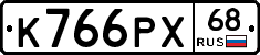 К766РХ68 - 
