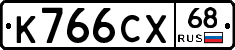К766СХ68 - 
