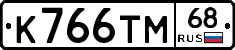 К766ТМ68 - 