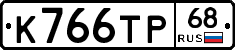 К766ТР68 - 