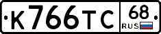 К766ТС68 - 