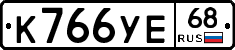 К766УЕ68 - 