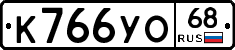 К766УО68 - 