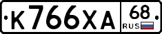 К766ХА68 - 